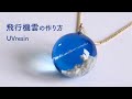 【UVレジン】飛行機雲が浮かぶ青空