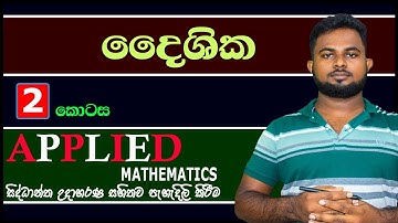 A/L Combined Maths :- (‌ද‌ෛශික)( ‌ ද‌ෙවන ක‌ොටස) Applied mathematics