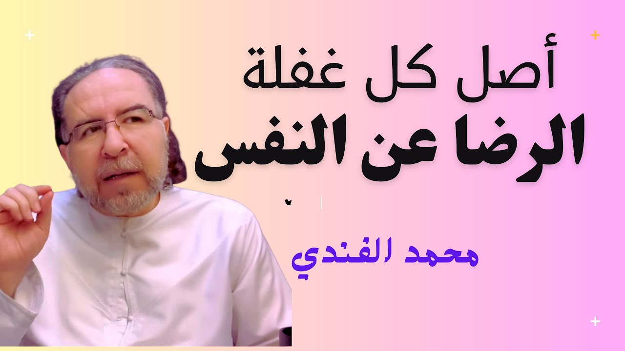 أن تصحب جاهلا لا يرضى عن نفسه خير من أن تصحب عالما راضٍ عن نفسه