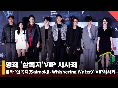 영화 '살목지' VIP시사회, '더 깊이 빠져드는 그 곳...!' #살목지 #Salmokji #VIP시사회