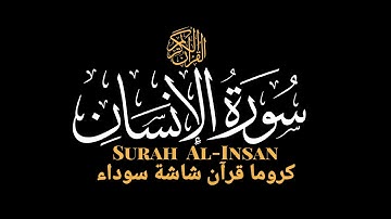 سورة الإنسان كاملة |كروما ايات قرانية القارئ سالم الرويلي
