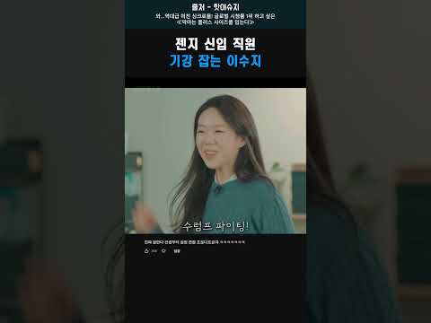 젠지 신입 직원 기강 잡는 이수지 #shorts #이수지