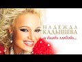 НАДЕЖДА КАДЫШЕВА - И ВНОВЬ ЛЮБОВЬ - АЛЬБОМ / NADEZHDA KADYSHEVA - I VNOV LUBOV