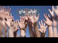 العالم جائع زياد الرحباني جومانا كرم 
