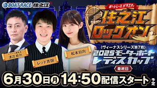 ドリーム選手解説 2025レディスカップ 特設サイト ｜ BOATRACE住之江#12