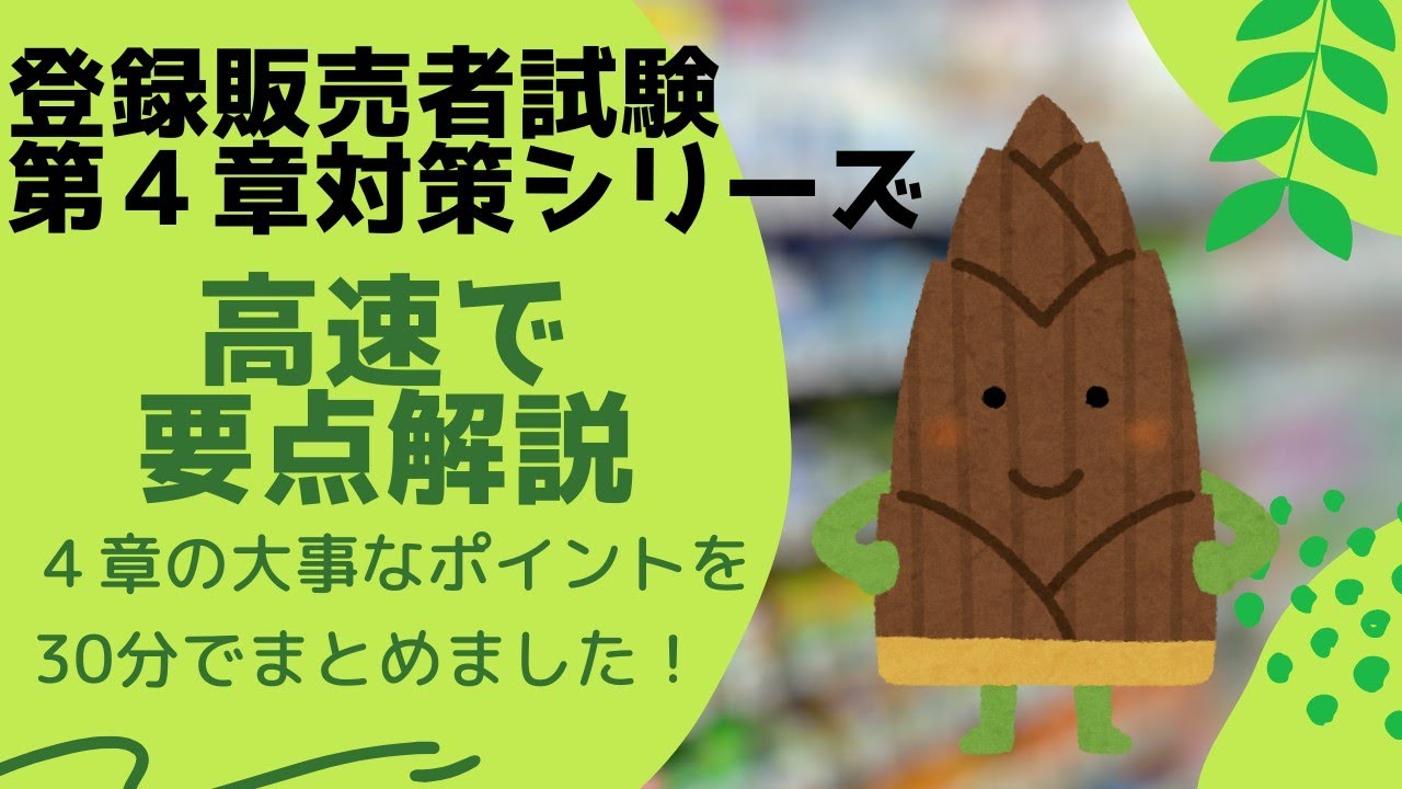 【やばい人は見て！】第４章高速要点まとめ【登録販売者試験】