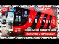 ЖФК Кривбас отримав клубний автобус \\\ До нових перемог! \\\ Нас не спинити!