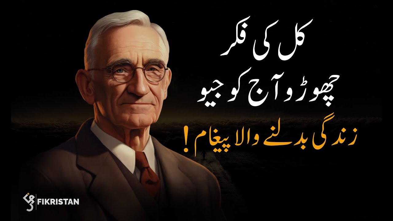 فکر چھوڑو، زندگی کو اپناؤ (ڈیل کارنیگی) #dalecarnegie