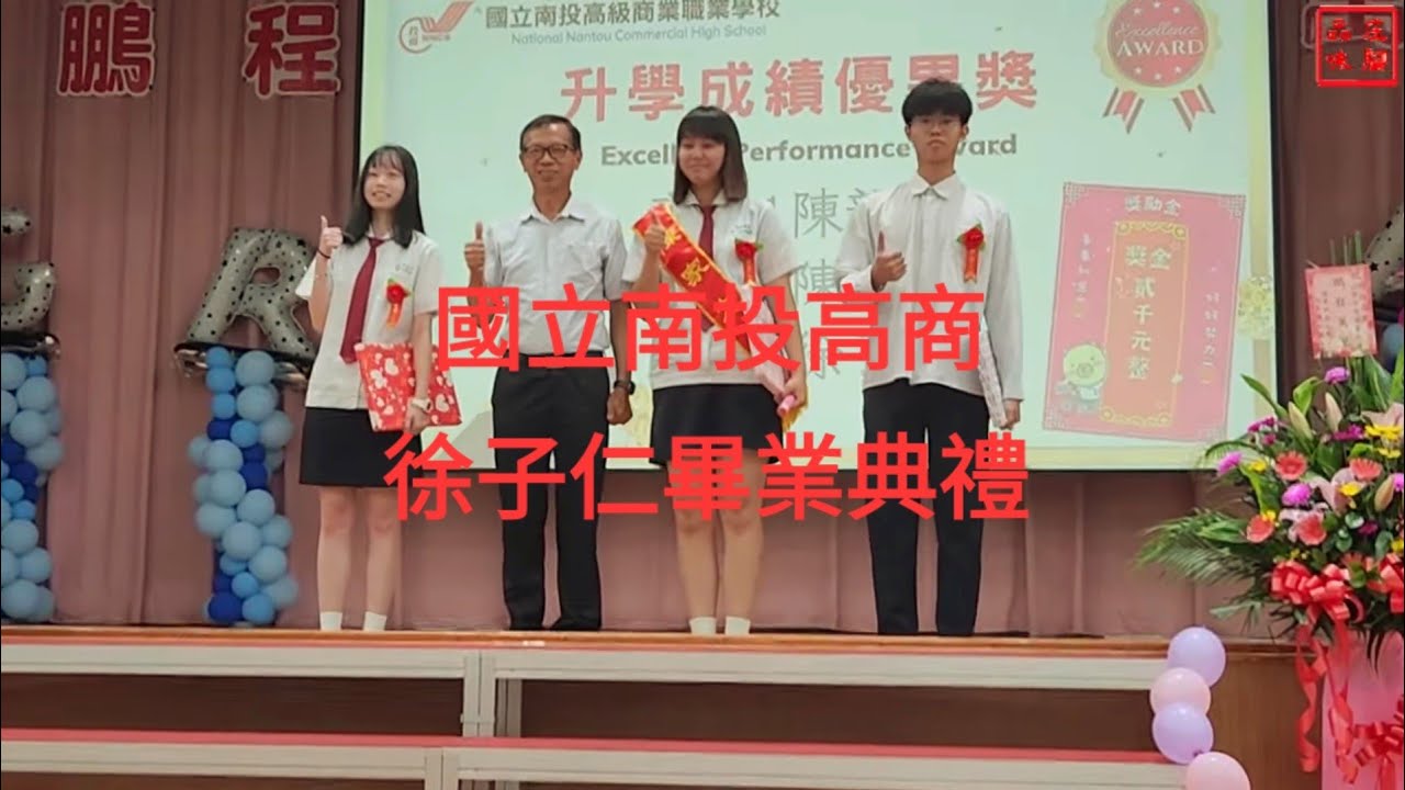 #113學年度國立南投高商畢業典禮 徐子仁 在校成績優異榮獲繁星保送北科大(應用英語科) 今天特地參加阿孫ㄟ畢業典禮