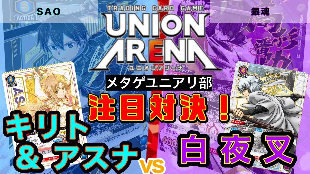 UNION ARENA】注目対決！キリト&アスナvs白夜叉【ユニオン