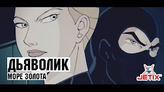 Дьяволик - 7 Серия (Море золота)