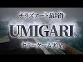 【UMIGARI】今話題のチラズアート最新作絶叫ホラーゲーム #shorts