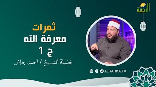 ثمرات معرفة الله ج 1 عقبات على الطريق فضيلة الشيخ الدكتور أحمد جلال