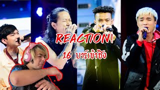 REACTION | 16 บาร์เข้าชิง The Rapper 2021