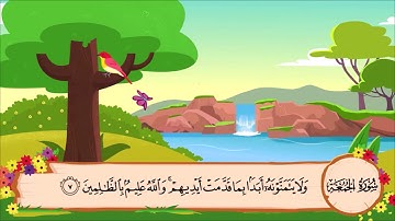 تلاوة سورة الجمعة من آية (6) إلى آية (9)