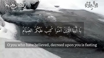 يا أيها الذين آمنوا كتب عليكم الصيام | سورة البقرة حالات واتساب | الأَخِلّاْءُ