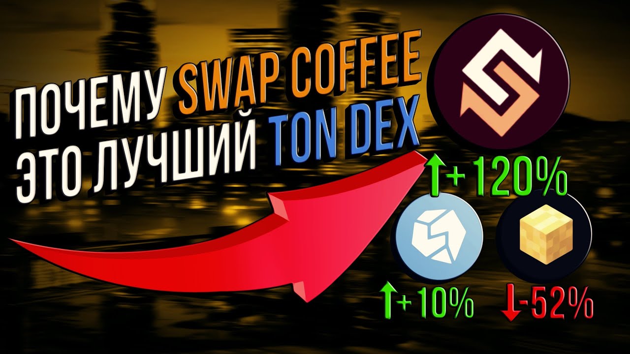 Меняю токены и зарабатываю? Обзор на swap.coffe 