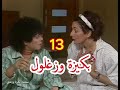 مسلسل بكيزة وزغلول الحلقة 13 مترجم 