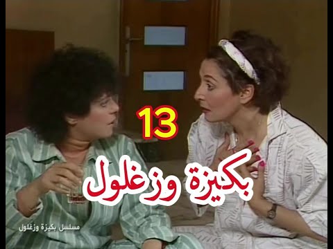 مسلسل بكيزة وزغلول الحلقة 13 مترجم