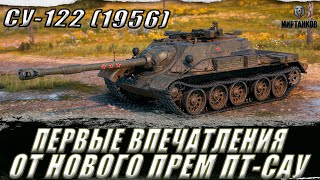 СУ 122 (1956) ll ПЕРВЫЕ ВПЕЧАТЛЕНИЯ ОТ НОВОЙ ПРЕМИУМ ПТ-САУ ll МИР ТАНКОВ #shorts