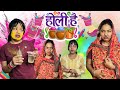 Saas bahu Ki Holi Celebration😂||Holi Special#comedy #funny #saasbahucomedy #holi 