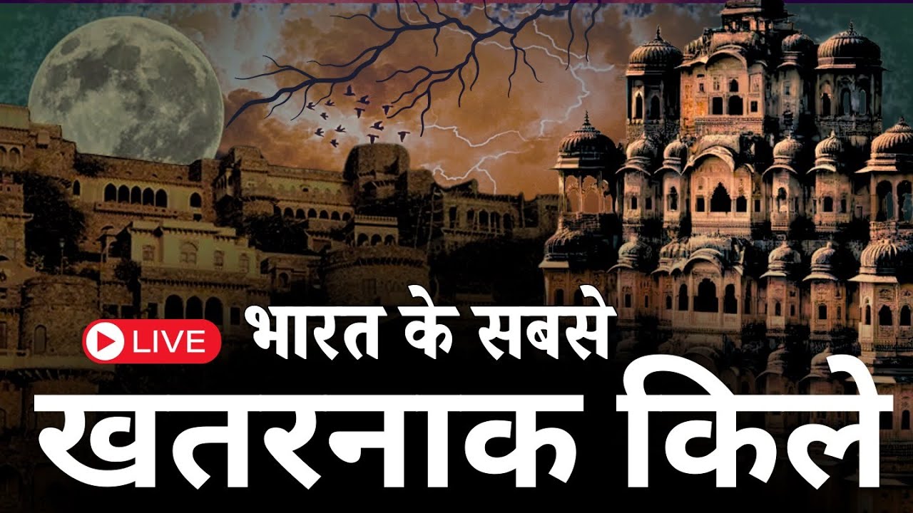 इन किलों को कोई जीत नहीं पाया | Most Dangeroud Forts of India |