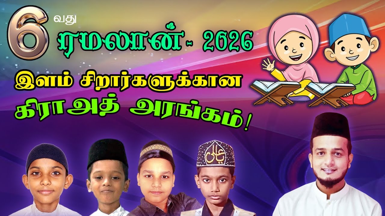 கிராத் அரங்கம் 1 - 6ம் ஆண்டு 2026 #koothanallur