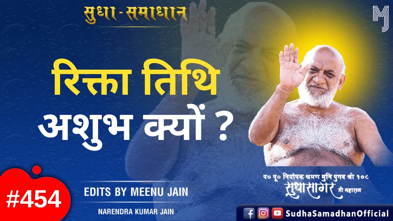 रिक्ता तिथि अशुभ क्यों ? Rikta-tithi kise kehte hain ? #hinducalendar #