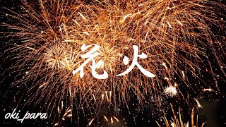 【大迫力】沖縄市東部花火まつり 2022 秋空に舞う 打上花火 花火 &quot;HANABI&quot; firework beautiful Glitteril lumination Okinawa City 4K