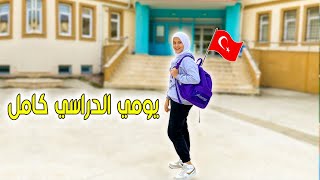 يومي الحقيقي في مدرستي بتركيا (مش بحب اروح واسيبها)