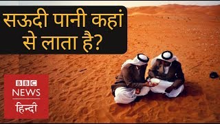 Saudi Arabia water crisis : Petrol is cheaper than water? (BBC Hindi)