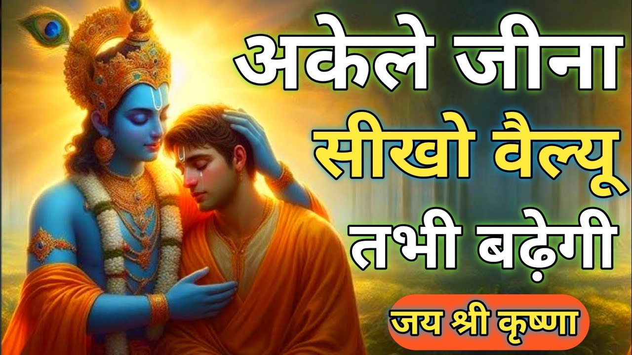 अकेले जीना सीखो वैल्यू तभी बढ़ेगी | Shree Krishna Motivation speech | Geeta Saar #krishnamotivation
