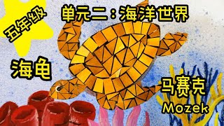 【KSSR美术五年级单元二 】海洋世界（马赛克海龟）Pendidikan Seni Tahun 5 Unit 2 Hidupan Laut Mozek Penyu | Mosaic Turtle