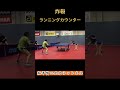 炸裂！ランニングカウンター！ #shorts #tabletennis #卓球