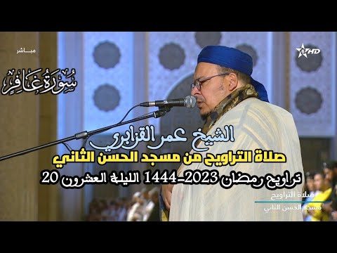 الشيخ عمر القزابري سورة غافر كاملة الليلة العشرون 20 رمضان 1444 2023