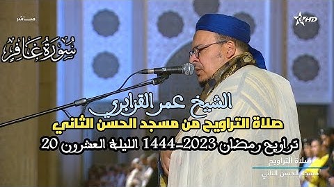 الشيخ عمر القزابري سورة غافر كاملة الليلة العشرون 20 رمضان 1444-2023