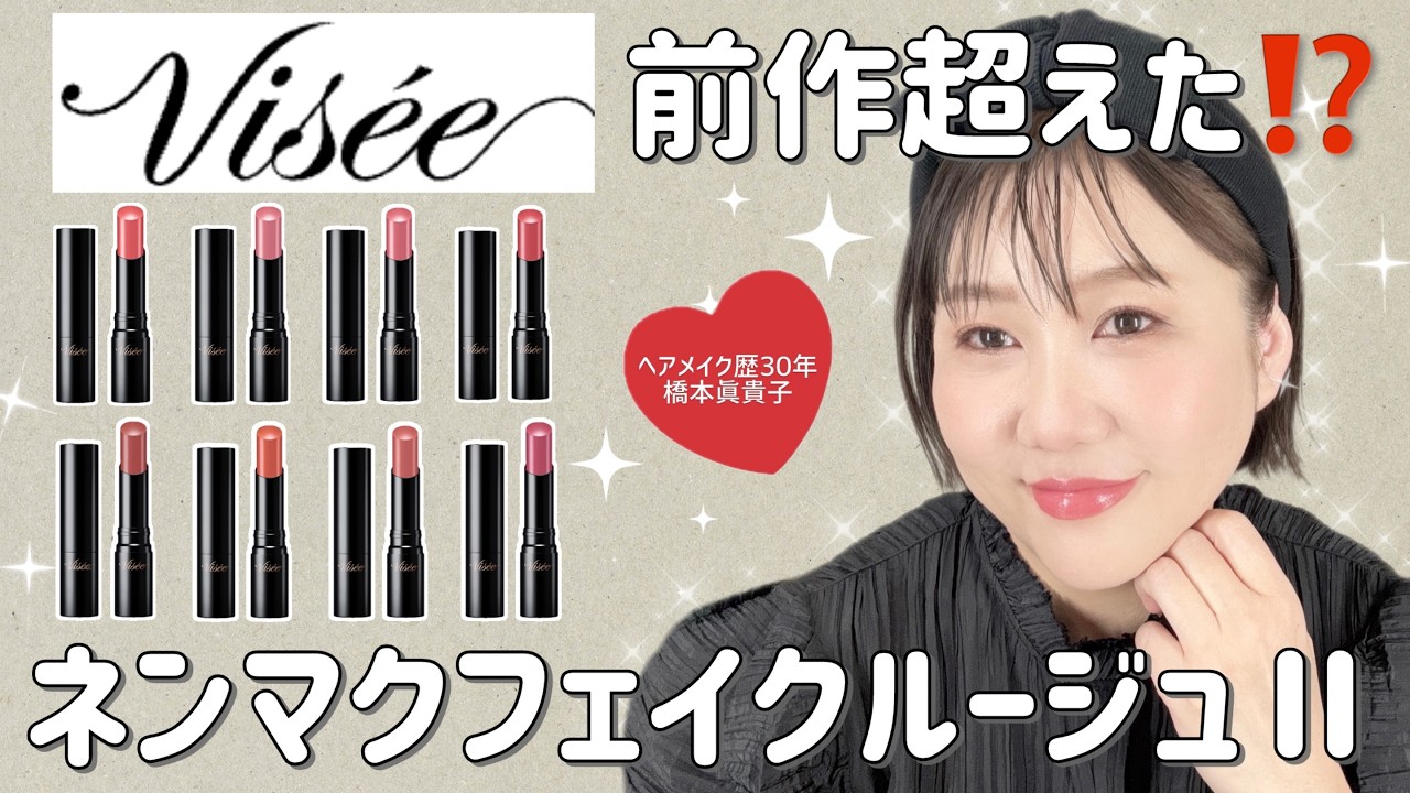 【橋本大絶賛‼️】ヴィセ✨️ネンマクフェイクルージュⅡ💄全色レビュー（注：案件ではありません🤣）