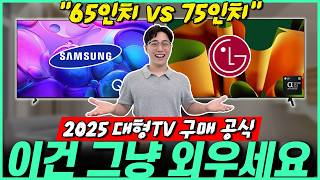 “100만원으로 끝!” 75인치 대형티비 LG 삼성 TCL TV 추천 비교추천｜삼성TV｜LGTV｜중소기업TV｜55인치｜75인치｜85인치｜4K