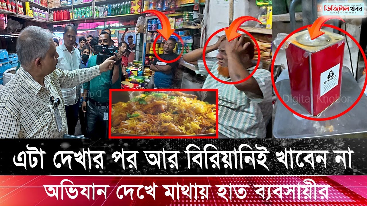 এটা দেখার পর আর বিরিয়ানিই খাবেন না, অভিযান দেখে মাথায় হাত ব্যবসায়ীর
