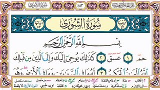 سورة الشورى | القارئ الشيخ ماجد الزامل مكتوبة كاملة | Sheikh Majed Alzamil
