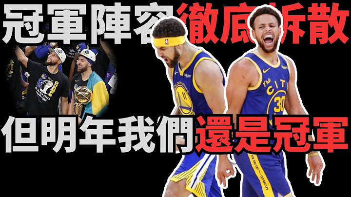 “明年我们还是冠军！”冠军阵容被拆散，休赛期也没有补强！但这三个原因让勇士下赛季大概率依旧能够成功卫冕！ - 天天要闻