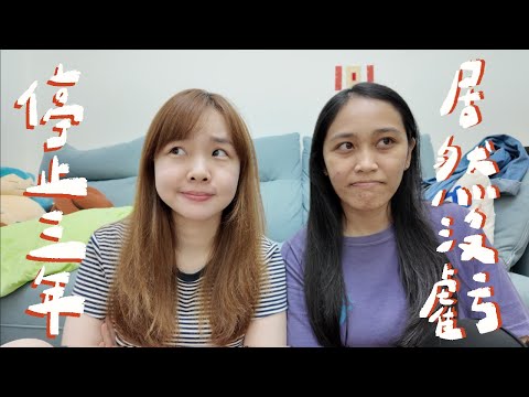 加入直銷三年沒經營,卻一毛錢都沒虧|真實對談|艾多美