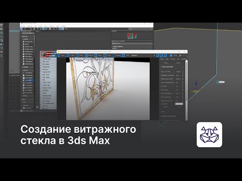 Видео: Создание витражного стекла в 3ds Max — уроки 3DHamster