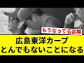 【とんでもないことになってんねん！】広島東洋カープ　とんでもないことになる【プロ野球反応集】