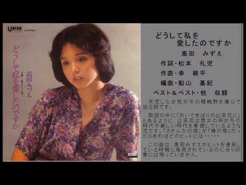 京都の歌10　どうして私を愛したのですか　高田みずえ