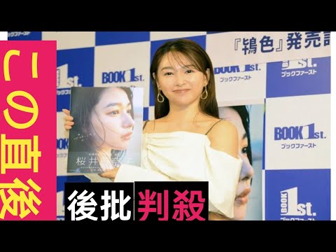 桜井日奈子が１０周年写真集で水着初挑戦　１５キロ太った過去も乗り越え「見せる体に変わりました」