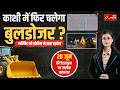 काशी में फिर गरजेगा बुलडोजर ? | Jan Express #upnews #kashi