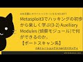 Metasploit3でハッキングの初歩から楽しく学ぶ(3-2) Auxiliary Modules (偵察モジュール)で何ができるのか。【ポートスキャン系】