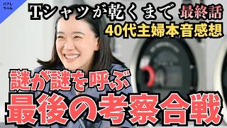 【Tシャツが乾くまで】もしやホラー…？いやホラーちゃうか！大混乱脱線考察中！最後に帰ってきたのは誰？うるさい関西主婦3人の深夜本音ネタバレ感想トーク！《吉田/MAMAHARU/オムちゃん》