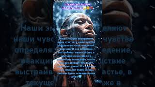 Чувства, эмоции #энергии #осознаность #работассознанием